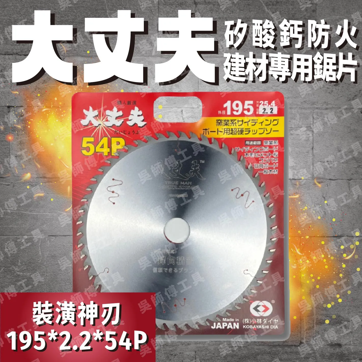 日本小林 大丈夫 防火建材圓鋸片195x2.2x54P(木紋貼皮矽酸鈣板)