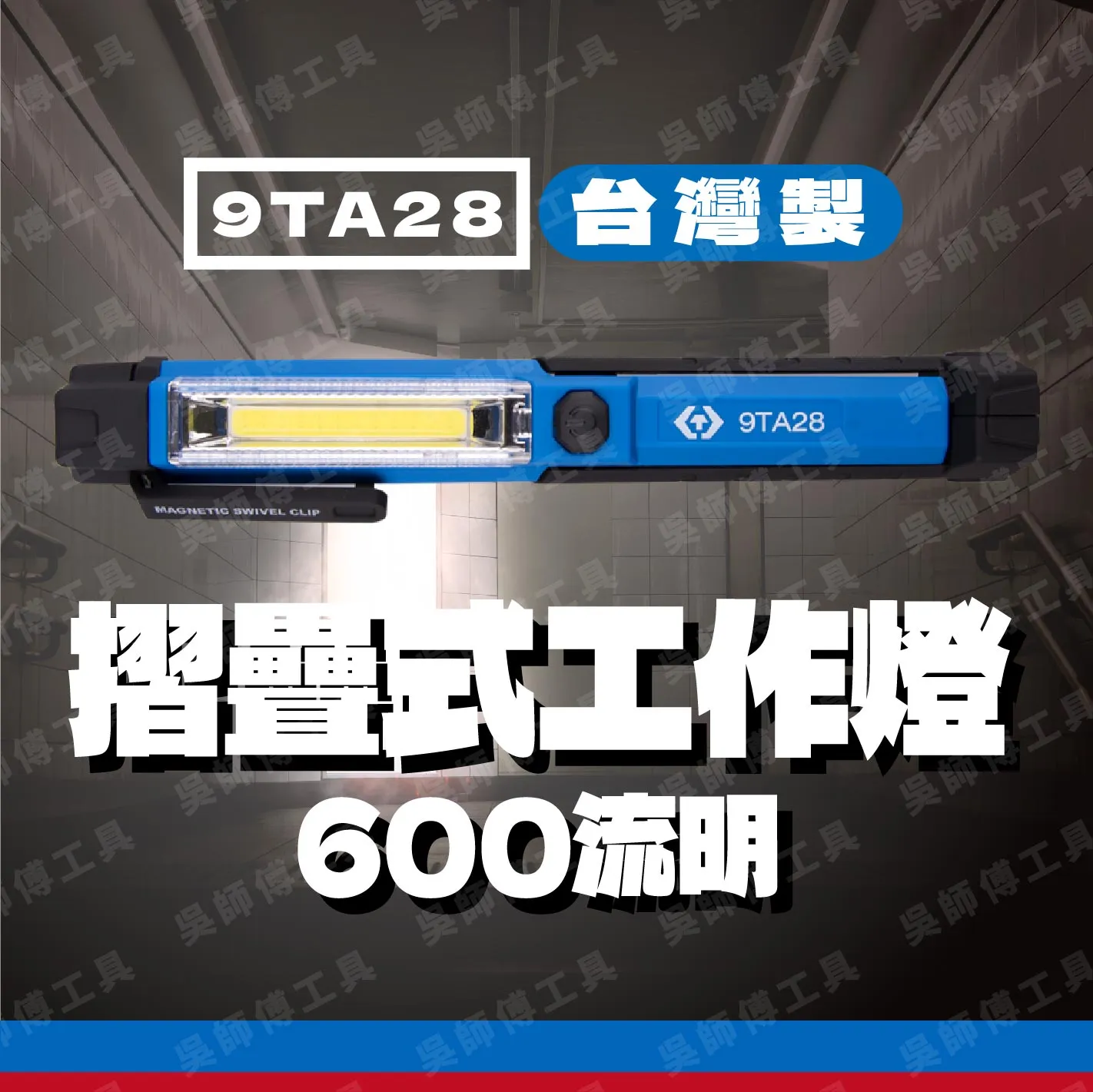 金統立 KINGTONY 台灣製 9TA271 摺疊式工作燈