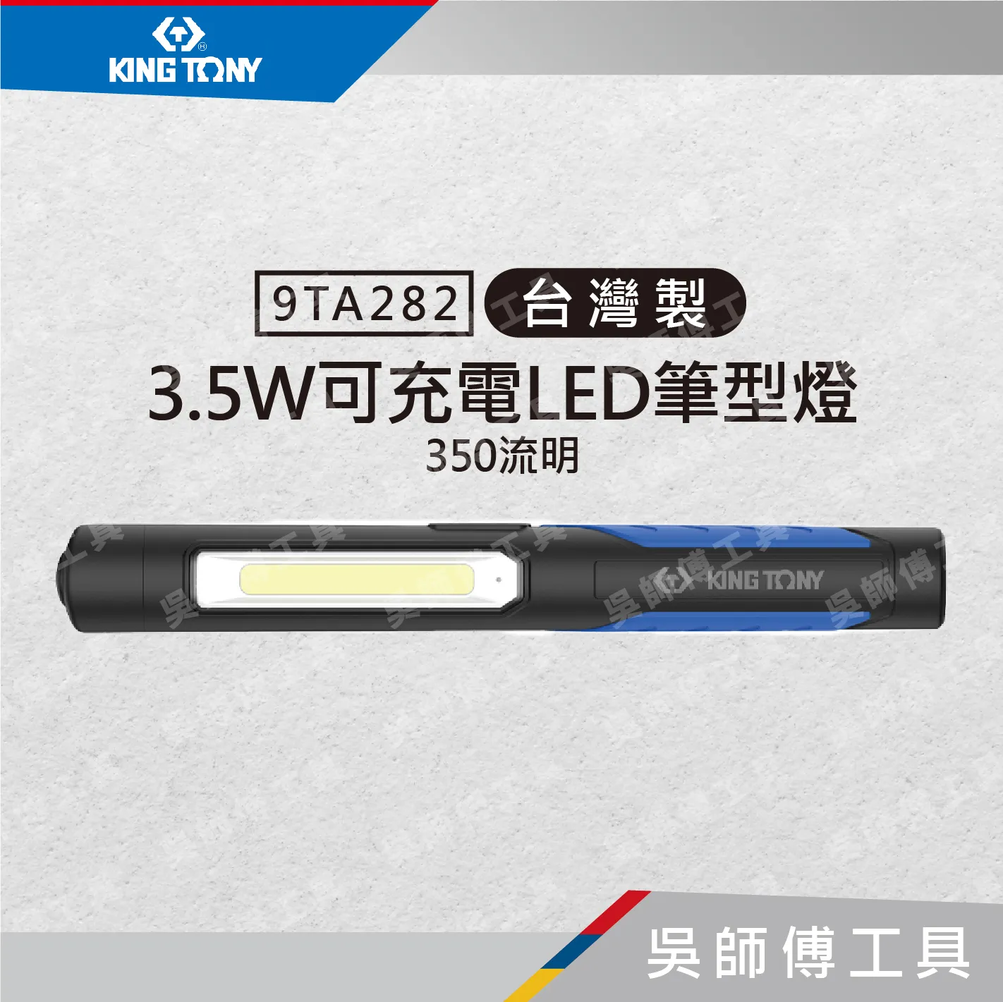 金統立 KINGTONY 台灣製 9TA282 3.5W可充電LED筆型燈 350流明