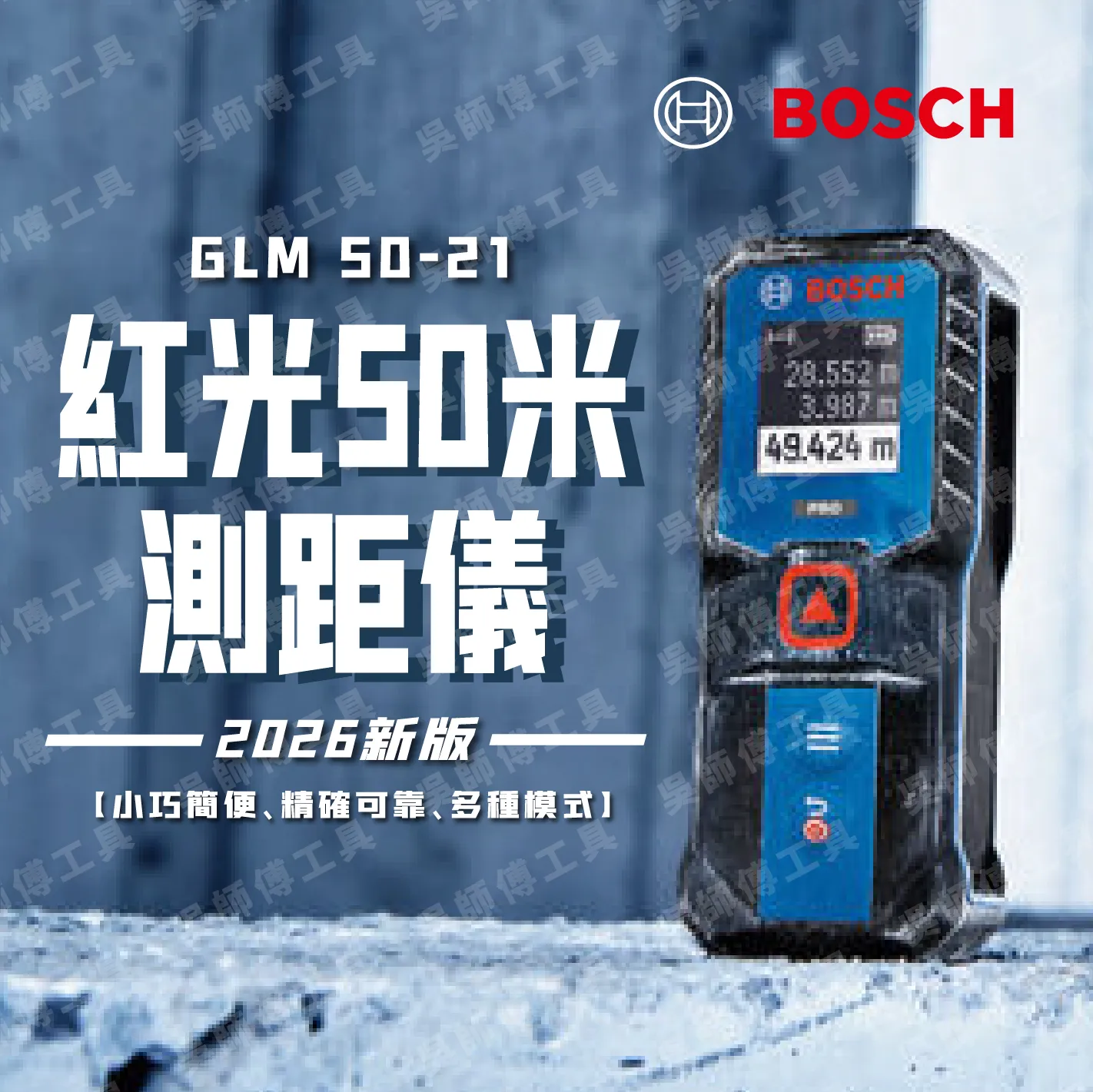 BOSCH GLM 50-21 紅光50米測距儀(2026新版)(無附電池)搭配四號*2