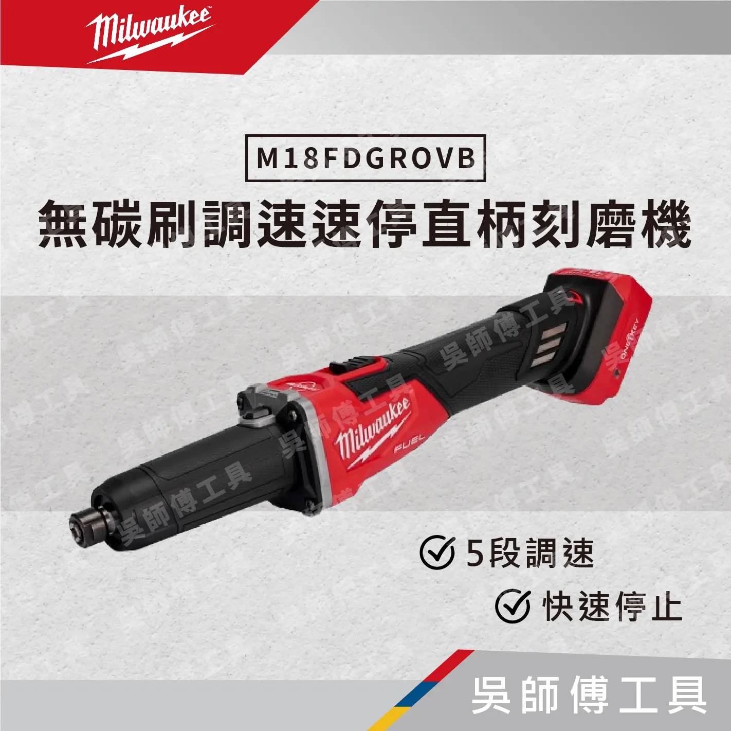 美沃奇 Milwaukee M18 FDGROVB 無碳刷調速速停直柄刻磨機