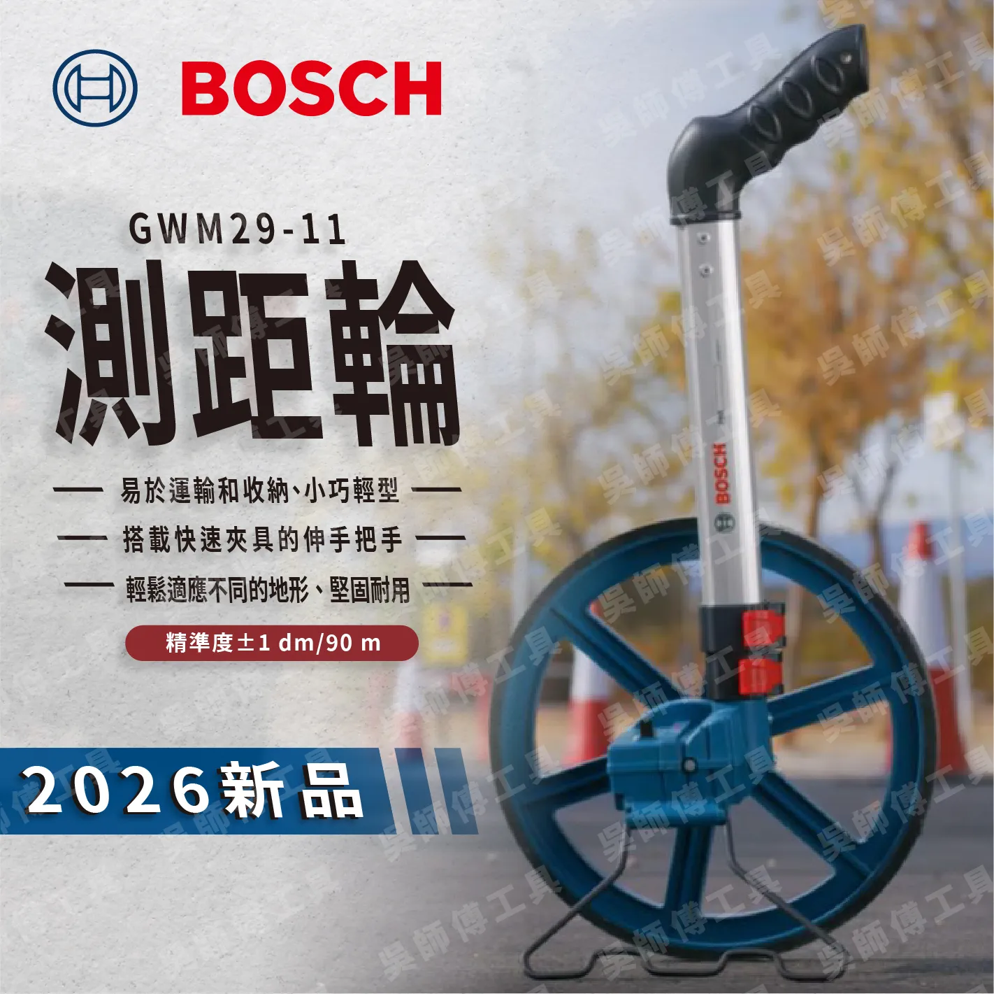 BOSCH GWM29-11 測距輪