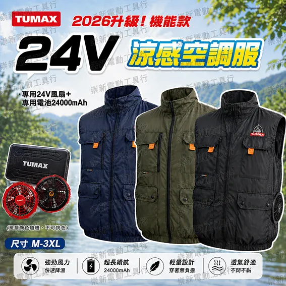 TUMAX 2026年24V無袖背心空調服-機能款 /風扇衣