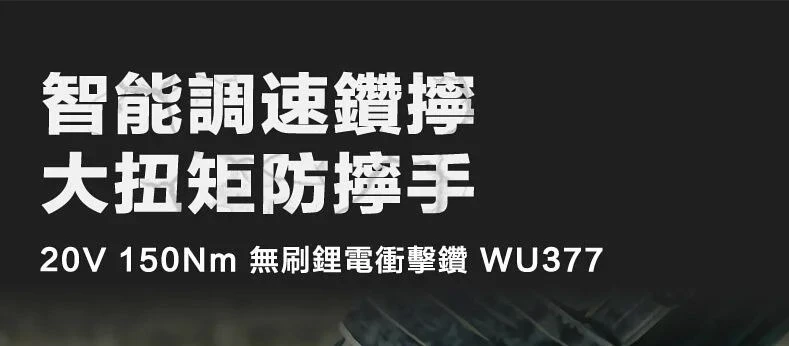 威克士WORX WU377 18V無刷強力震動電鑽