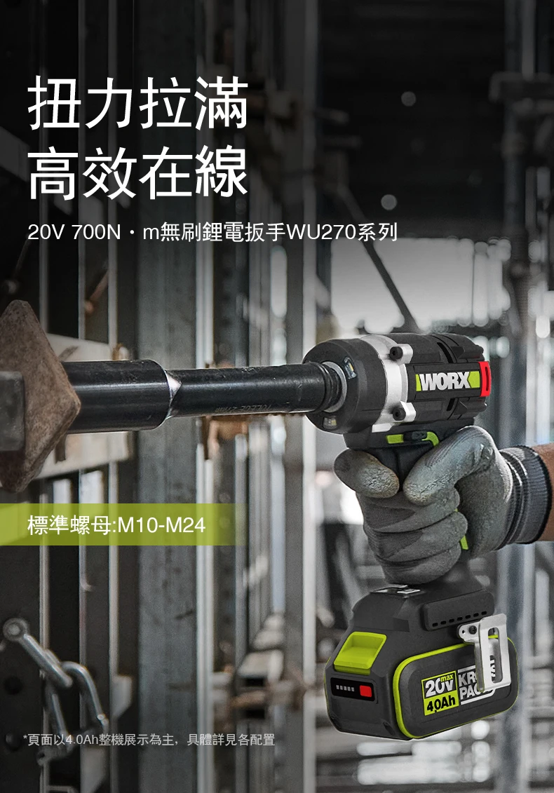 威克士WORX WU270 20V無刷中扭扳手機700Nm