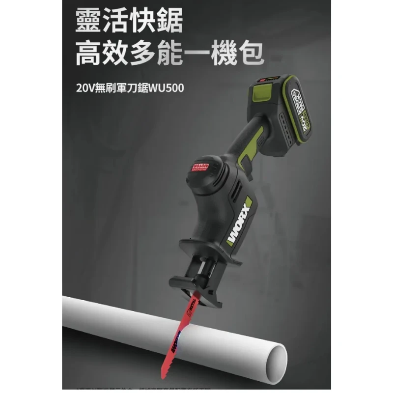 威克士WORX WU500 20V無刷單手軍刀鋸