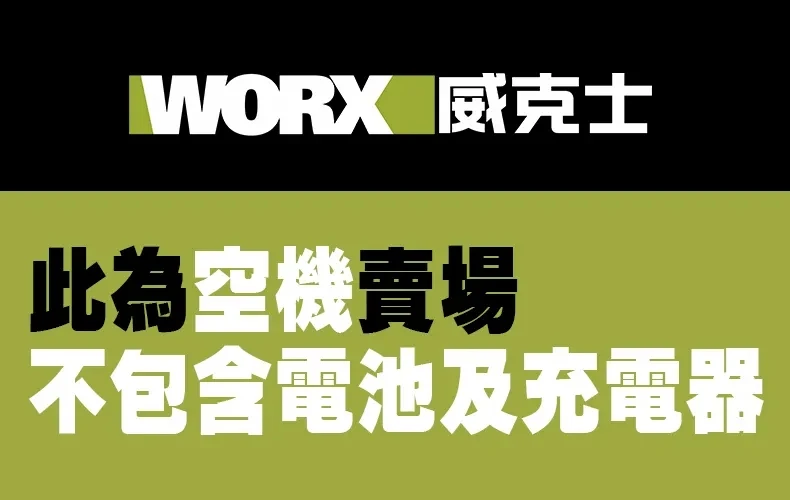 威克士WORX WU550 (綠)20V多功能線鋸機(主機)
