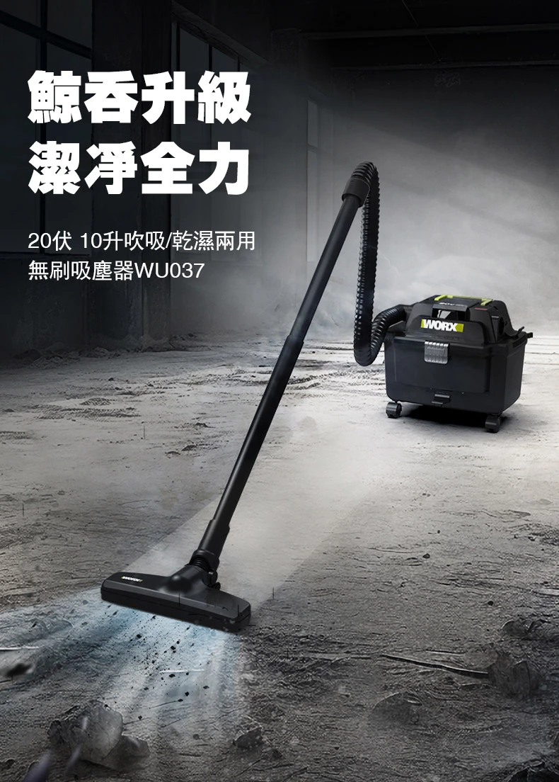 威克士WORX WU037 20V無刷鋰電乾溼兩用吸塵器10公升(主機)