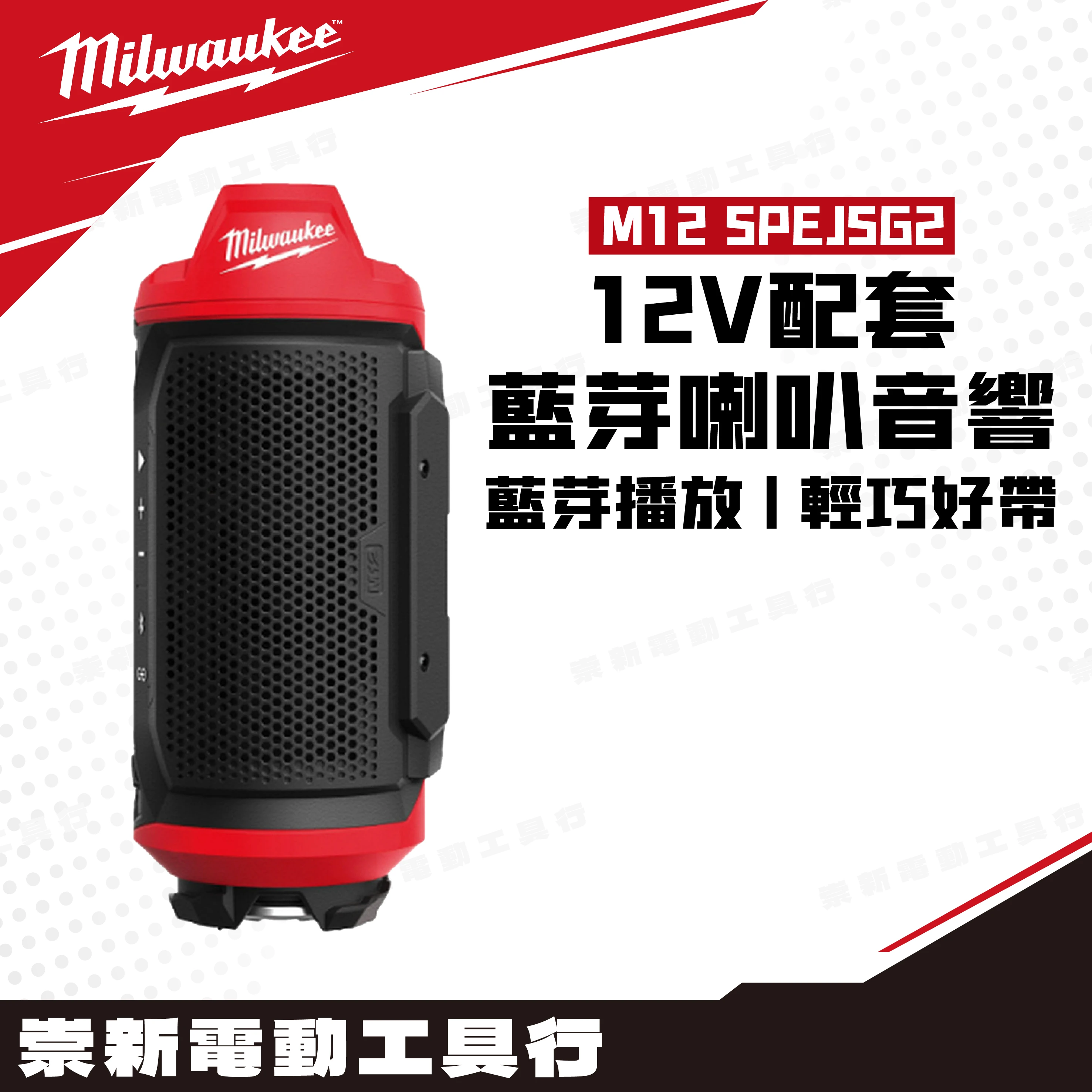 美沃奇 M12 SPEJSG2 12V配套藍芽喇叭音響(主機)