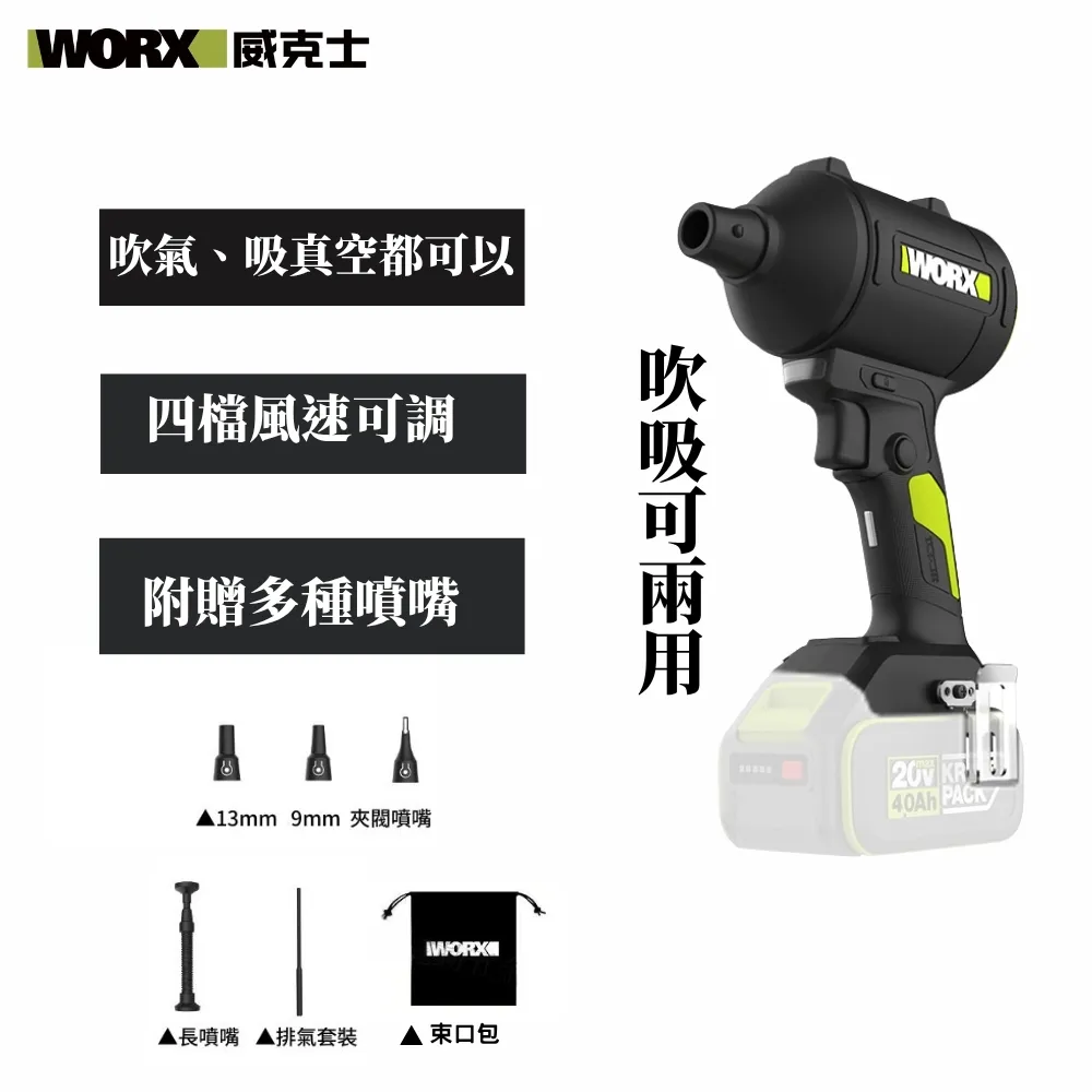 威克士WORX WU093 20V渦輪吹風機(主機)紙盒裝(吹嘴+軟管)