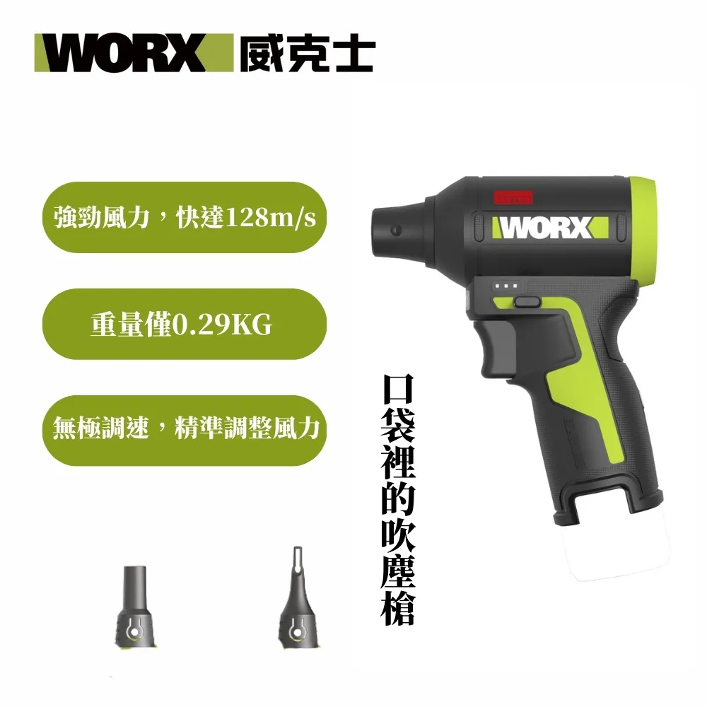 威克士WORX WU094(綠)吹塵槍(主機)