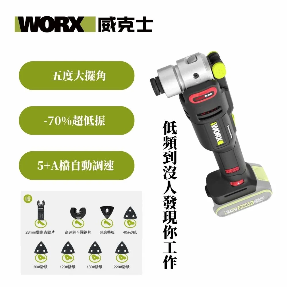 威克士WORX WU698 20V無刷多功能磨切機(綠)(主機)新版