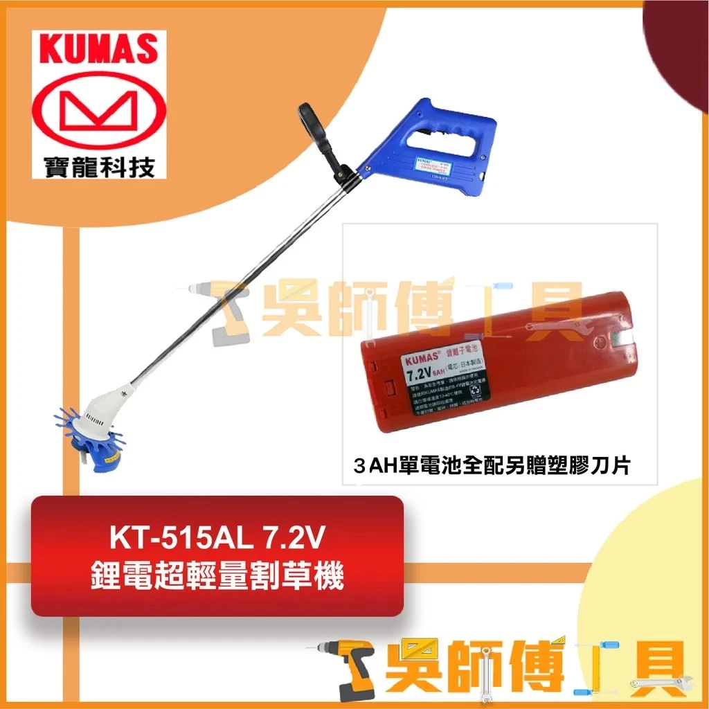 台灣 寶龍 KUMAS KT-515AL 7.2V鋰電超輕量割草機(3AH電池*1+充電器 全配另贈塑膠刀片)