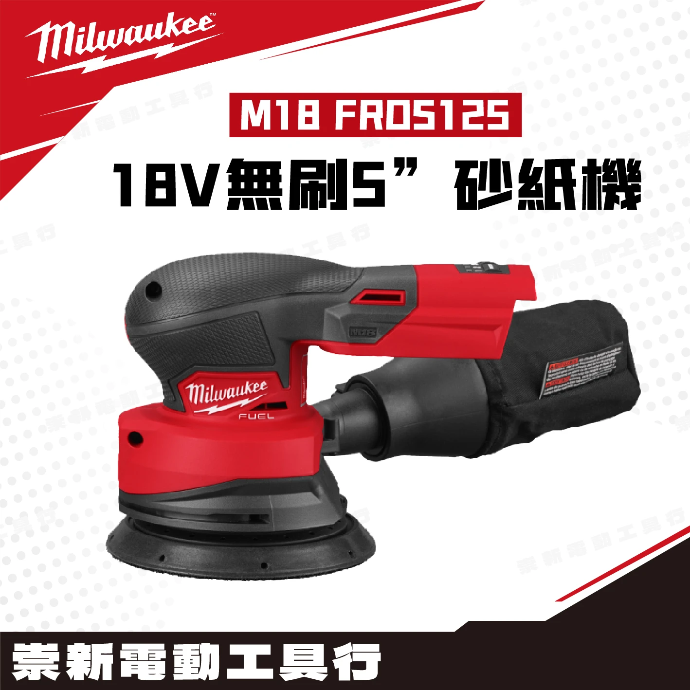 美沃奇 M18 FROS125 18V 無刷5”砂紙機(主機)
