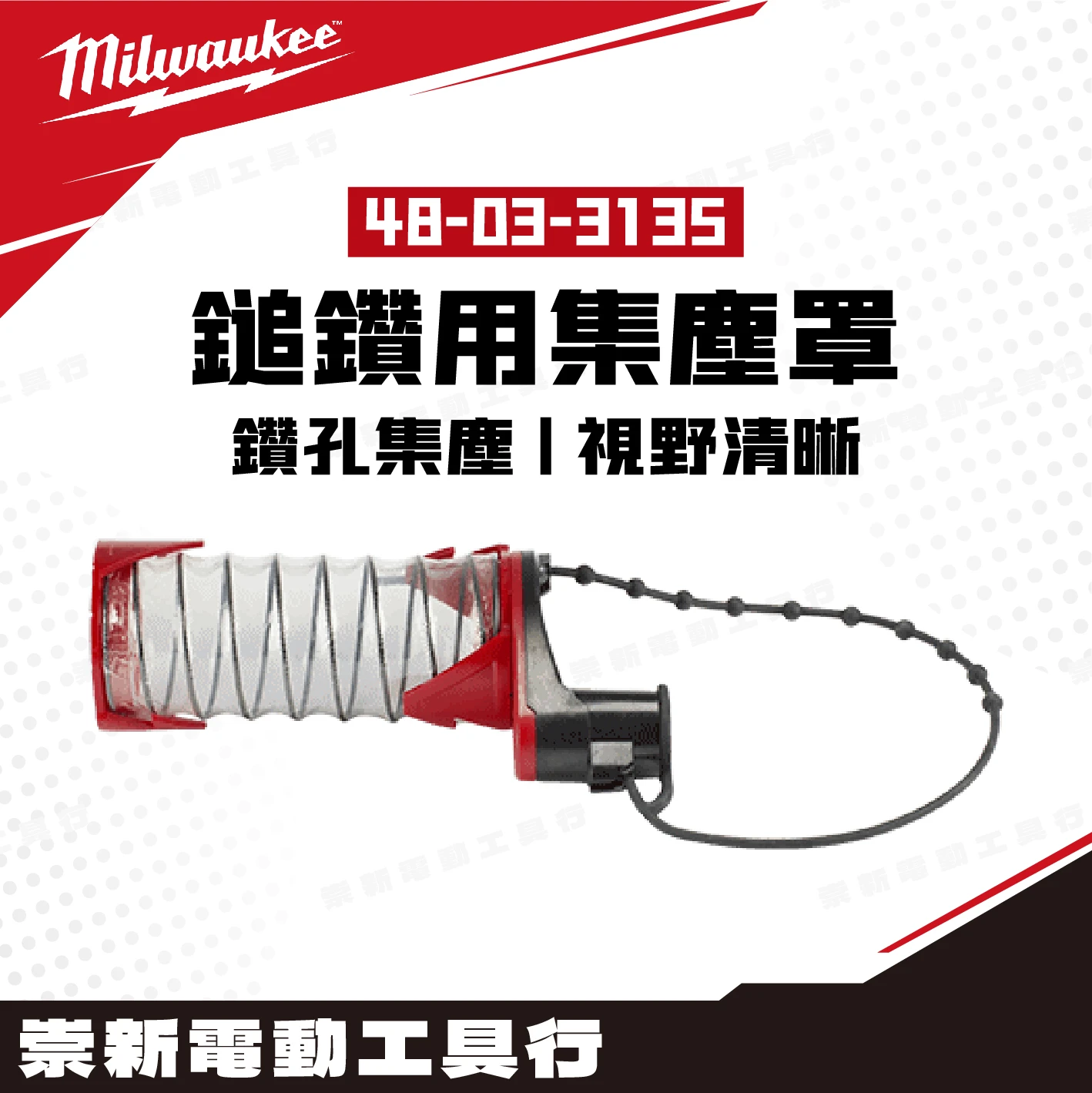 美沃奇 48-03-3135 通用款-鎚鑽用集塵罩(適用孔徑10MM以內鑽頭)可接吸塵器軟管