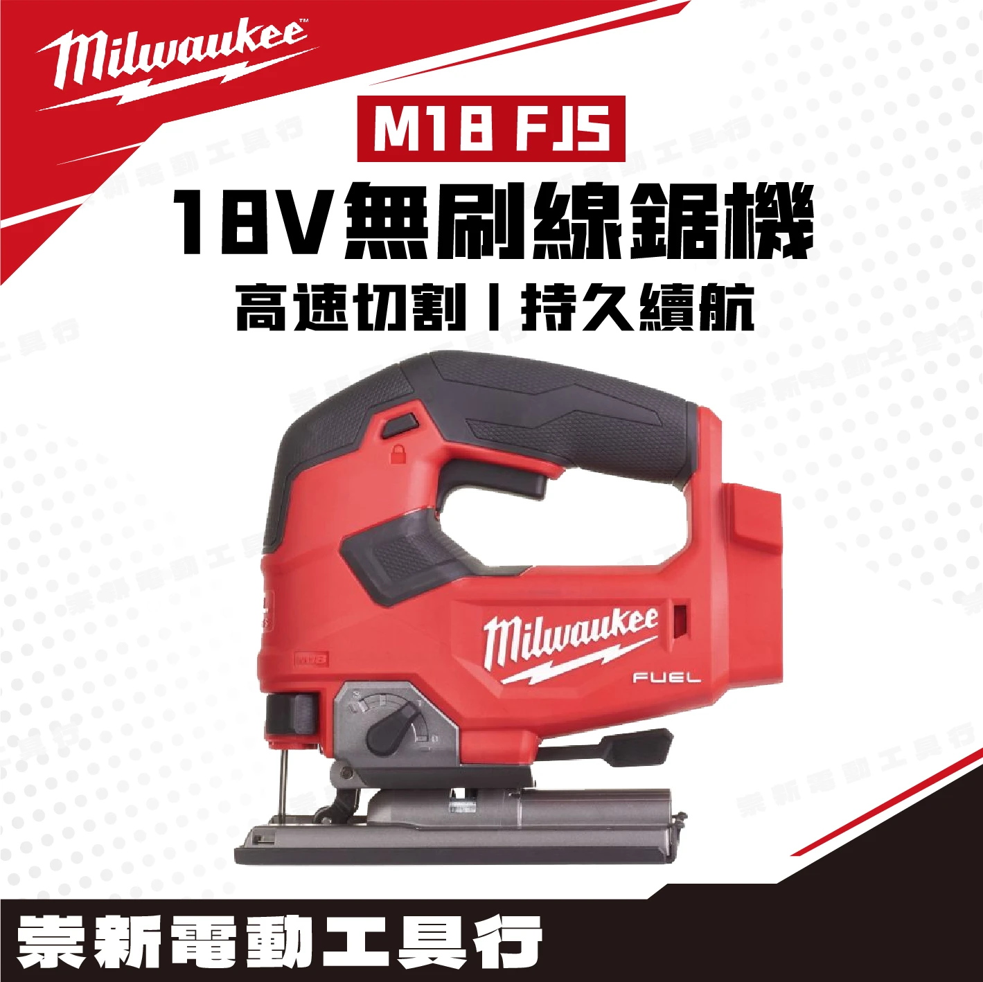 美沃奇 M18 FJS 18V無碳刷線鋸機(主機)箱