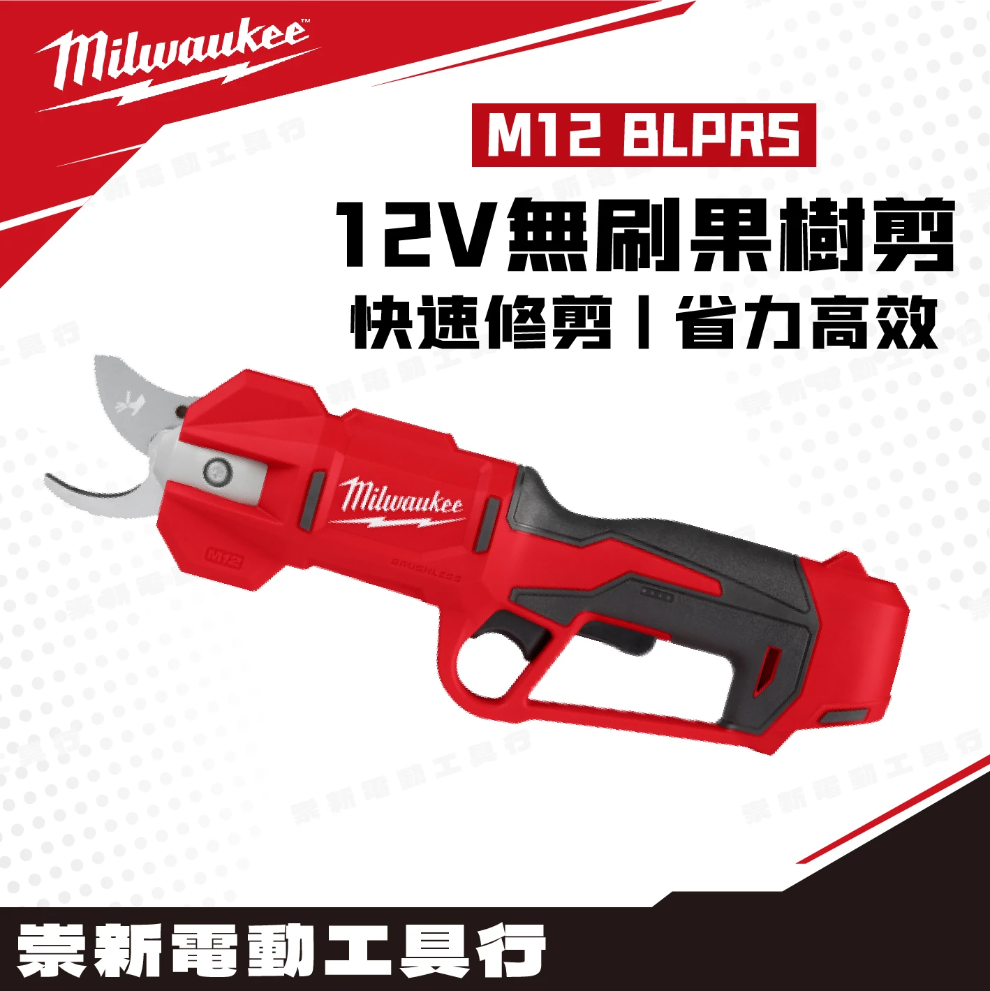 美沃奇 M12 BLPRS 12V無刷果樹剪(主機)