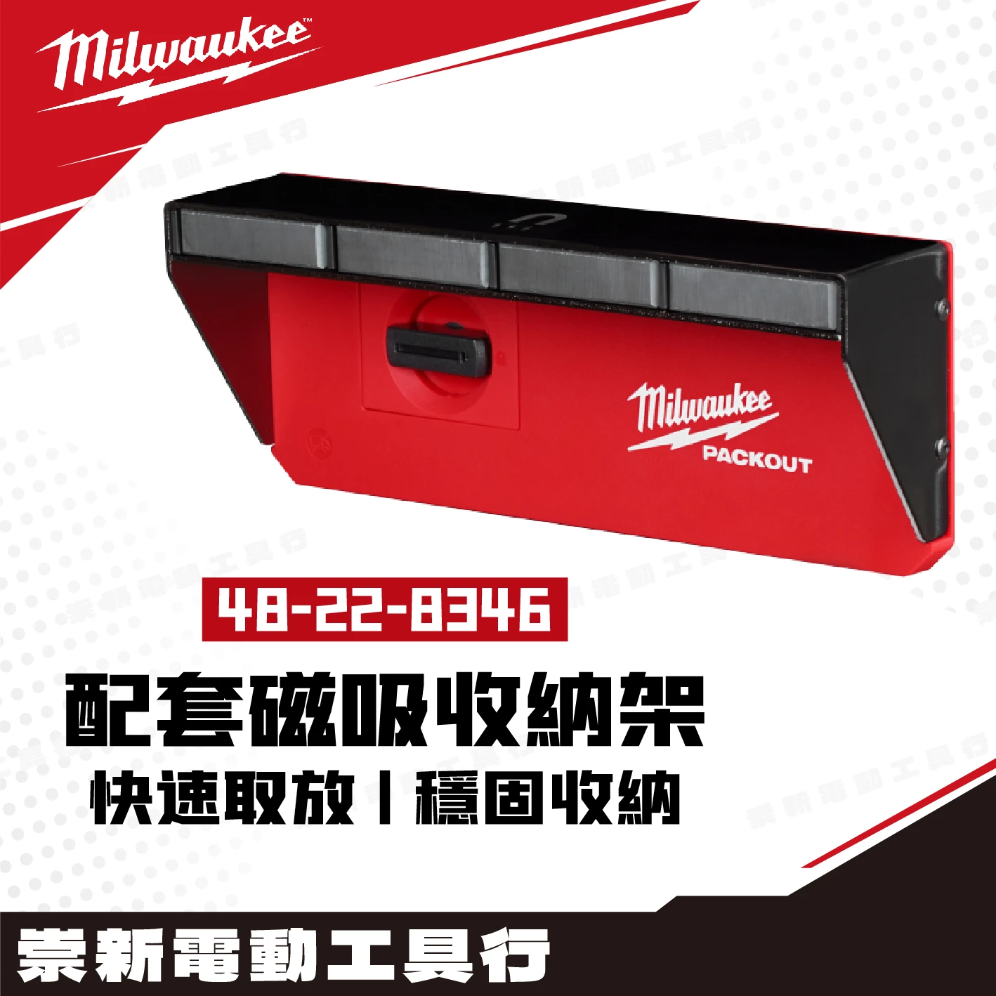 27.美沃奇 48-22-8346 配套磁吸收納架