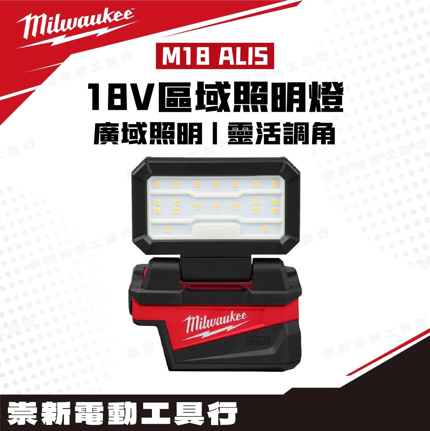 美沃奇 M18 ALIS 18V區域照明燈(單機)可充手機(主機)