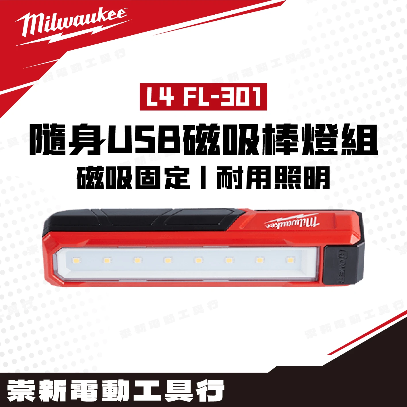 美沃奇 L4 FL-301 隨身USB磁吸棒燈組(USB-A傳統插頭)