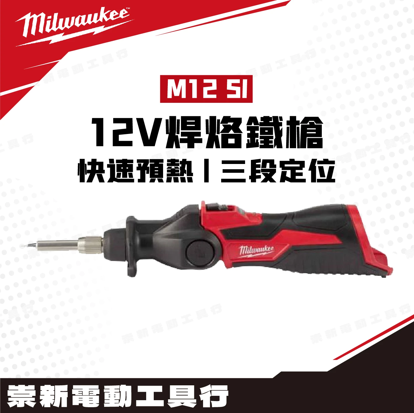 美沃奇 M12 SI 12V鋰電焊烙鐵槍(主機)