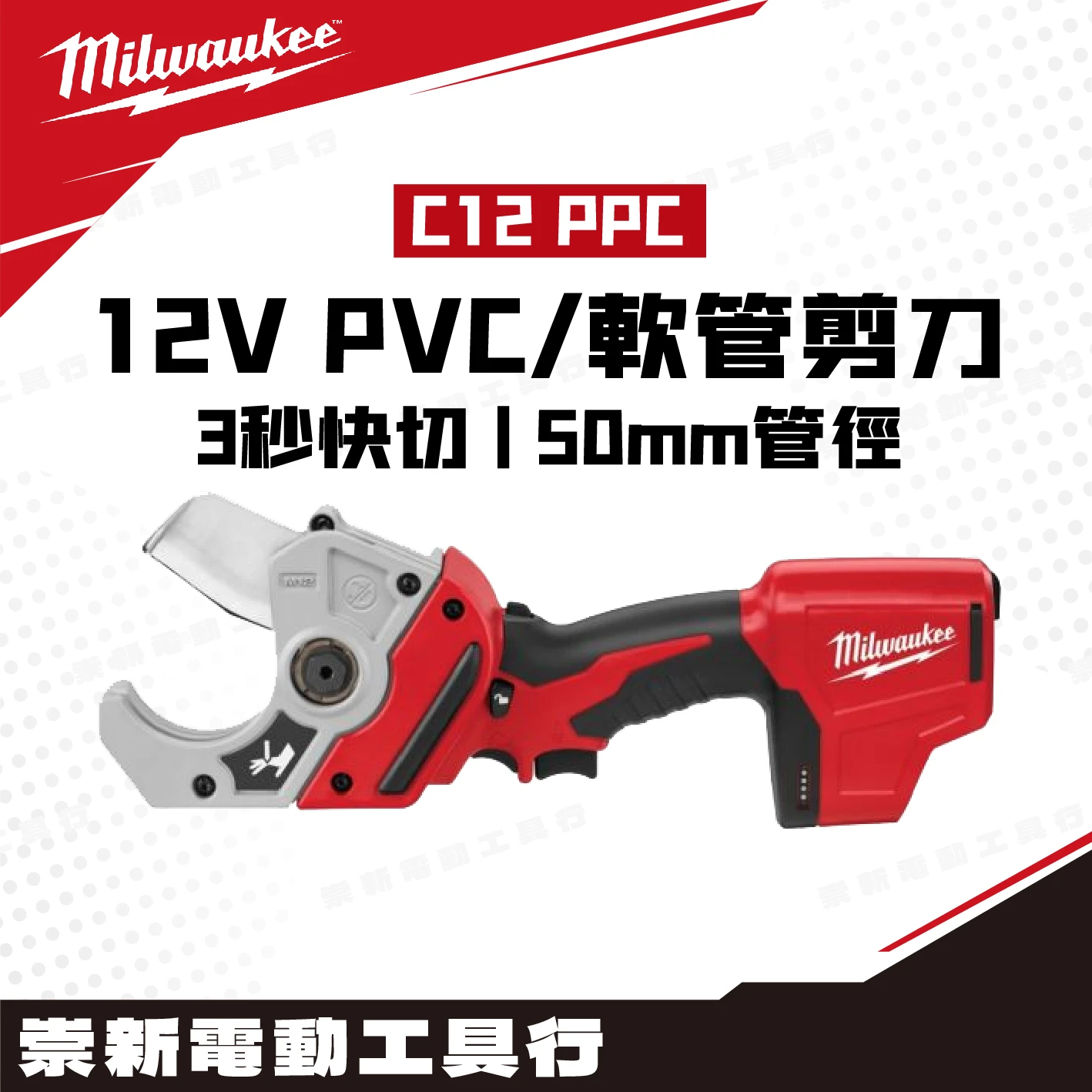 美沃奇 C12 PPC 12V鋰電PVC/軟管剪刀(主機)
