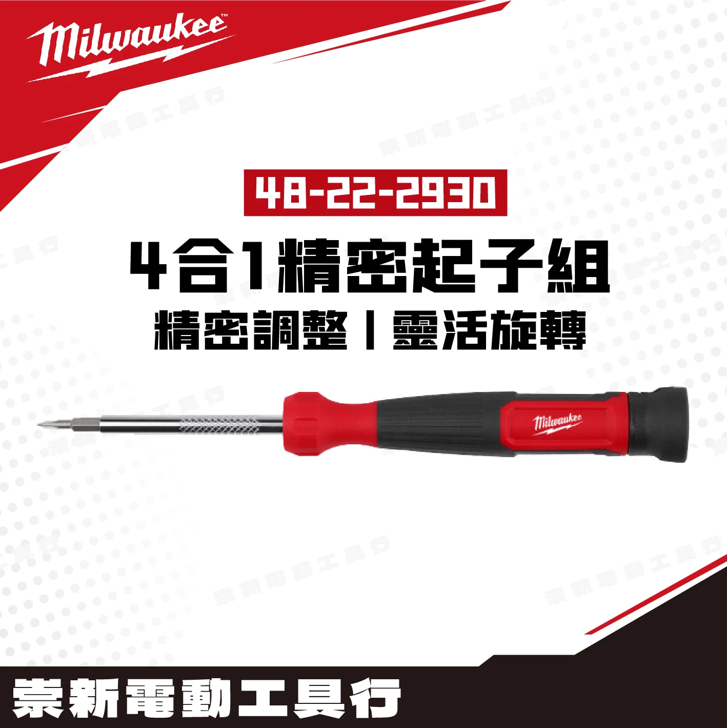 美沃奇 48-22-2930 4合1精密起子組
