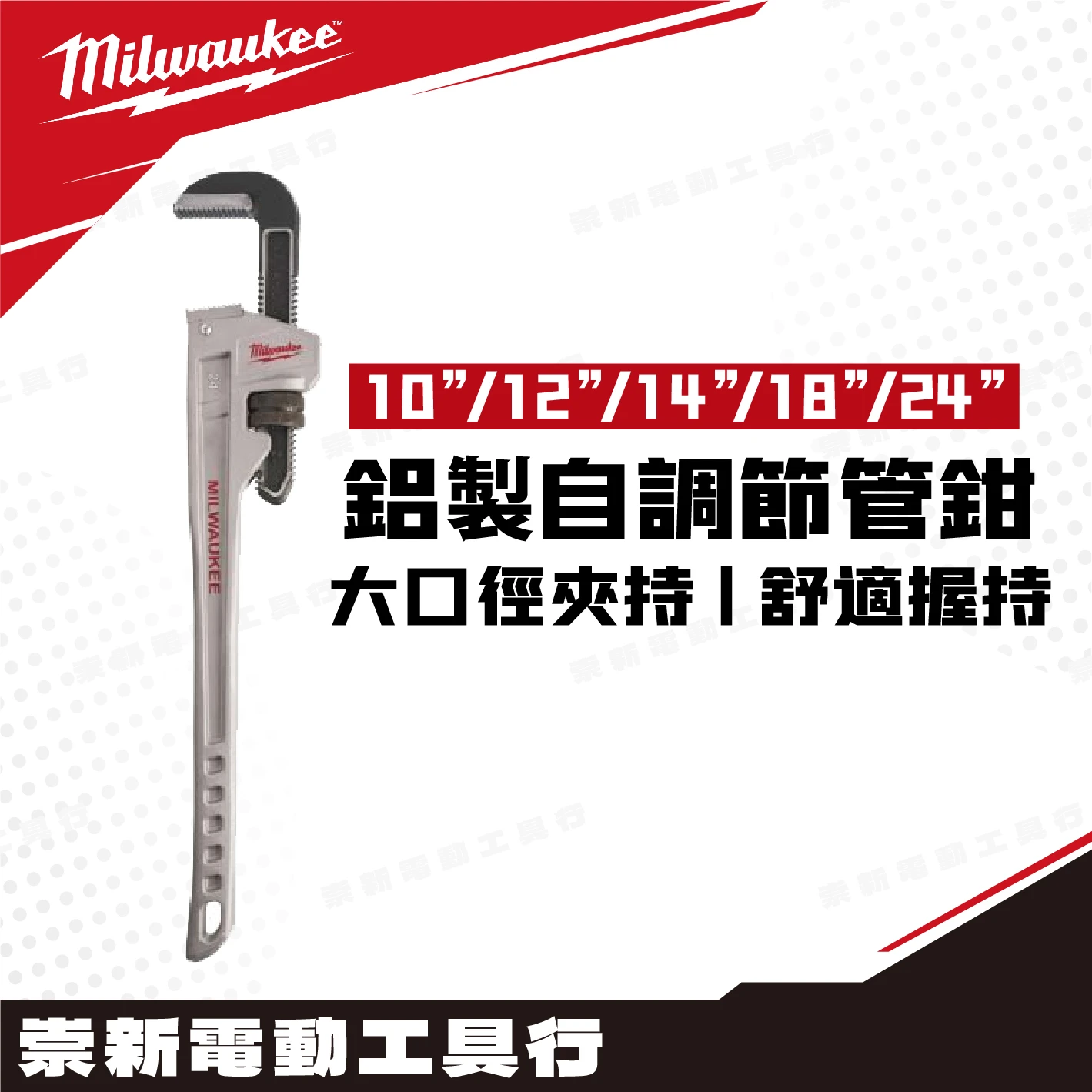 美沃奇 鋁製自調節管鉗