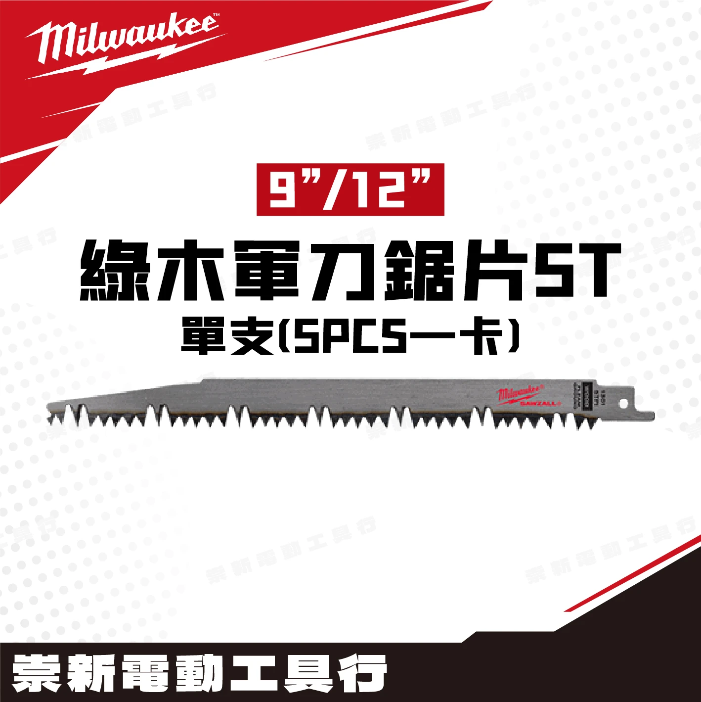 美沃奇 綠木軍刀鋸片(單支)