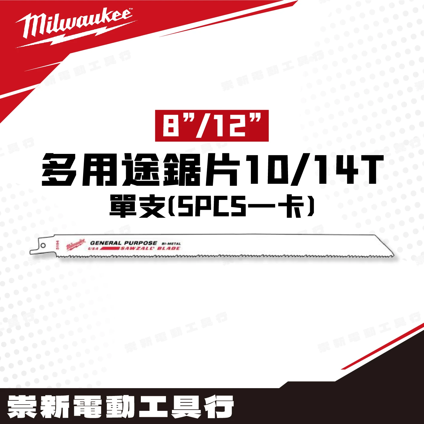 美沃奇  多用途鋸片(單支)