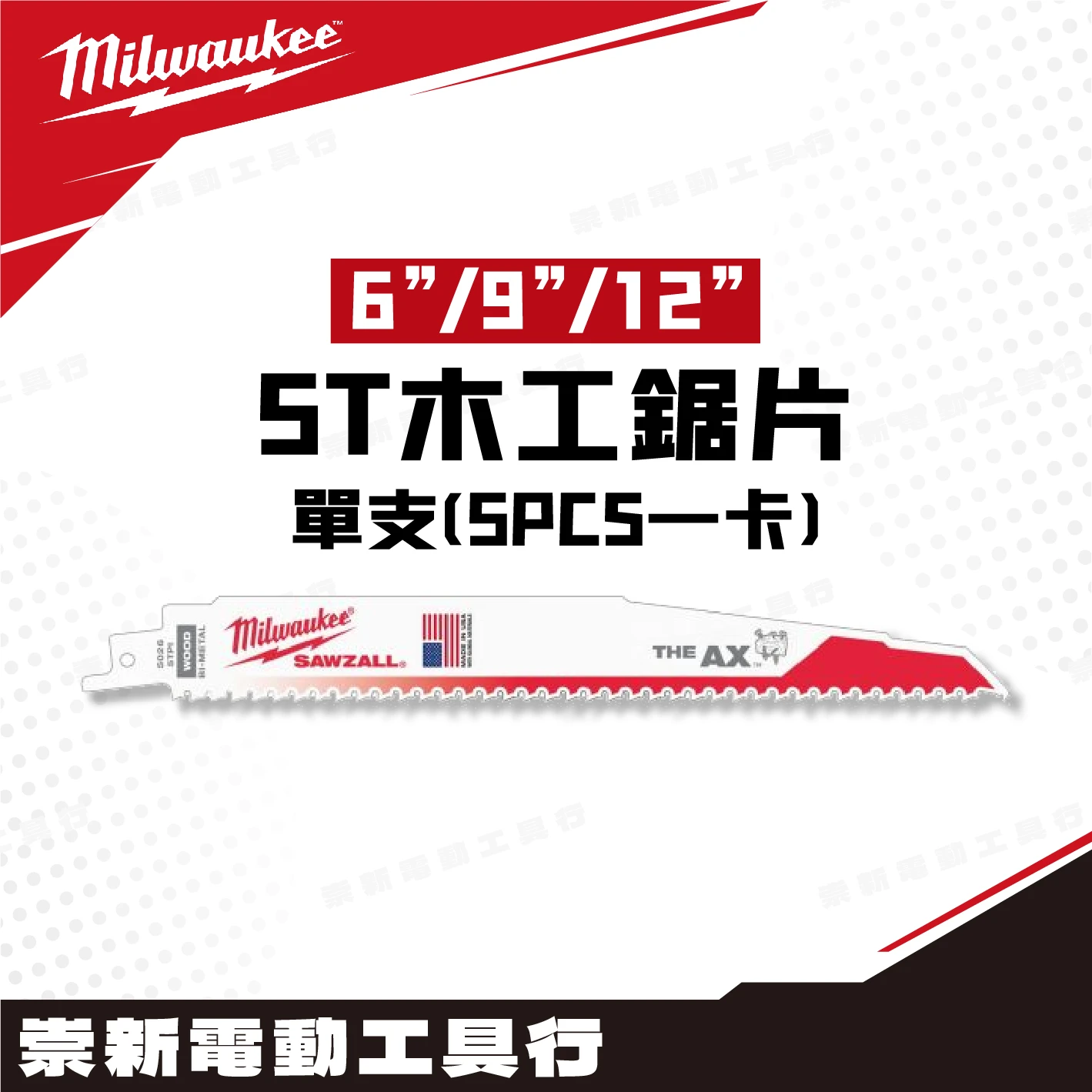 美沃奇 5T 木工鋸片(單支)