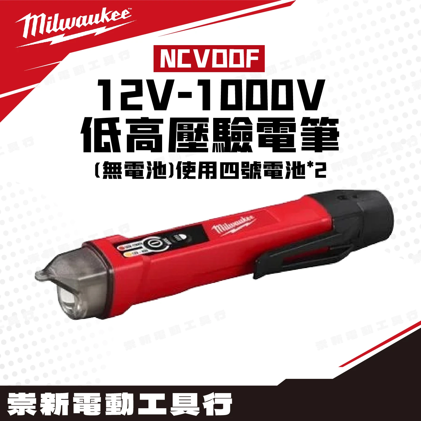 Milwaukee 美沃奇 NCVDDF 12V-1000V低高壓驗電筆(無電池)使用四號電池*2