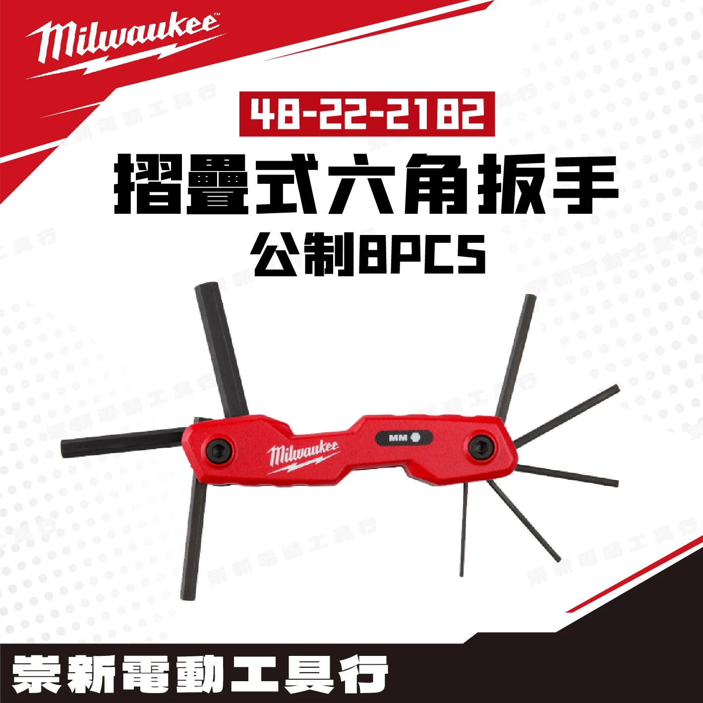 美沃奇 48-22-2182 摺疊式六角扳手(公制8PCS)