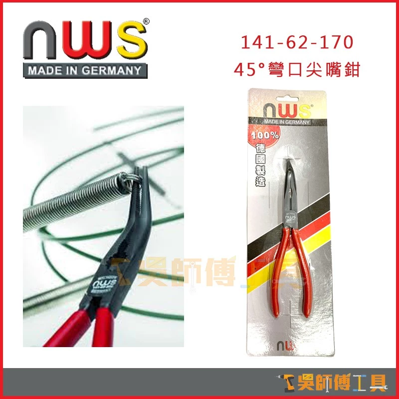 德國 NWS 141-62-170/205 45°彎口尖嘴鉗