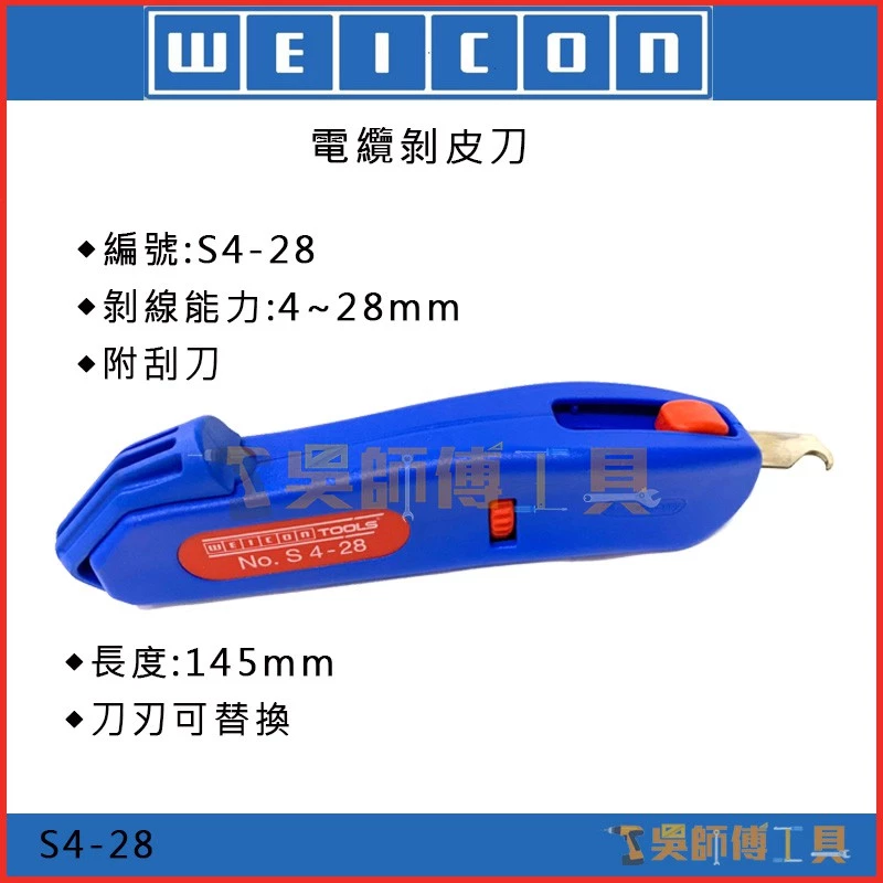德國 WEICON S4-28 電纜剝皮刀/電線剝線鉗