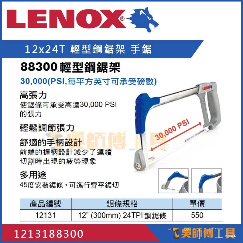 狼牌 LENOX LE12131 88300 輕型鋼手鋸 12吋x24T