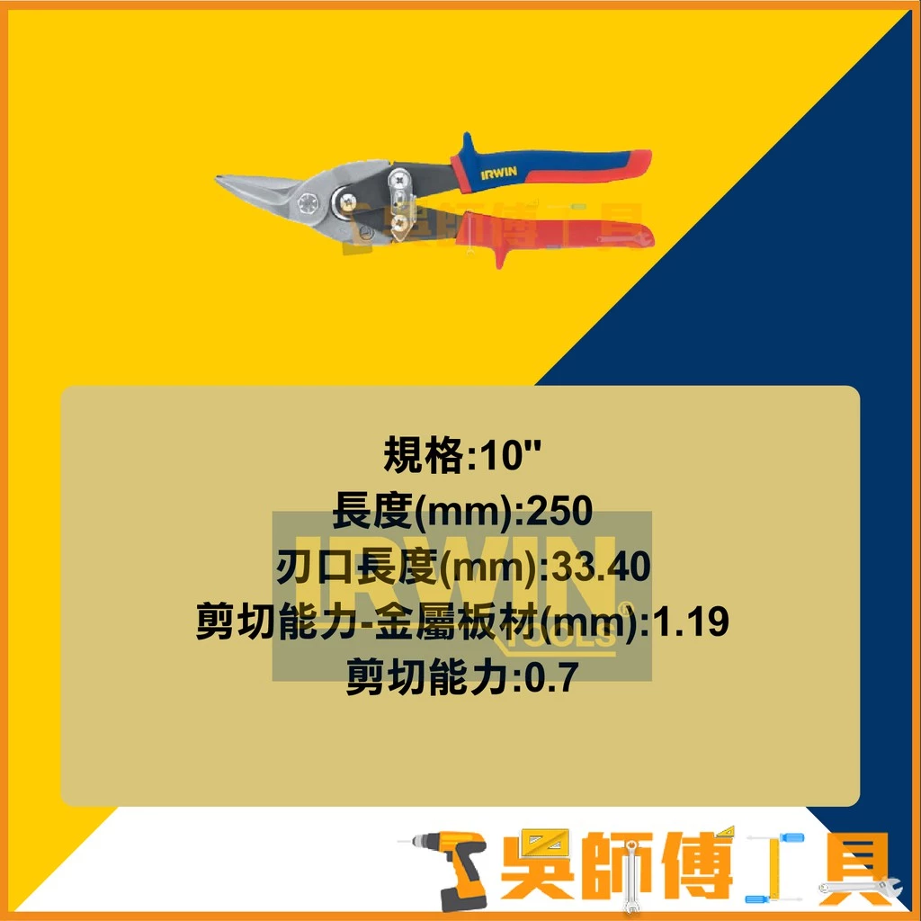 美國 握手牌 IRWIN 101G IW-10504309N 10吋 左彎鐵皮剪