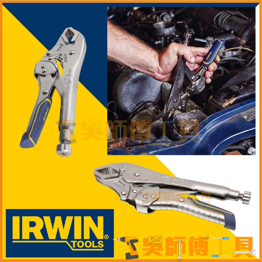 美國握手牌 IRWIN IRHT82573 VISE-GRIP 10吋快速釋放萬能鉗/曲口大力鉗