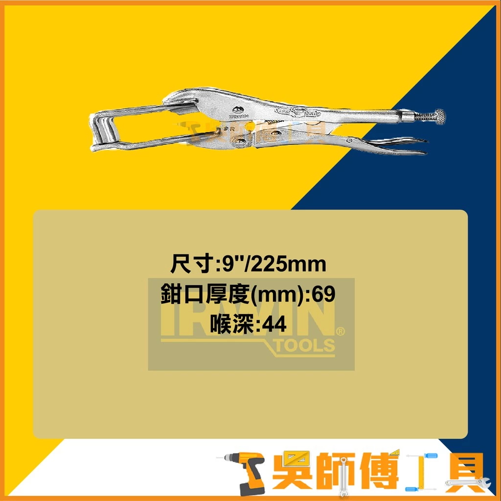 美國握手牌 IRWIN IW-9R-T25EL VISE-GRIP 9R專業電焊夾鉗/電銲萬能鉗