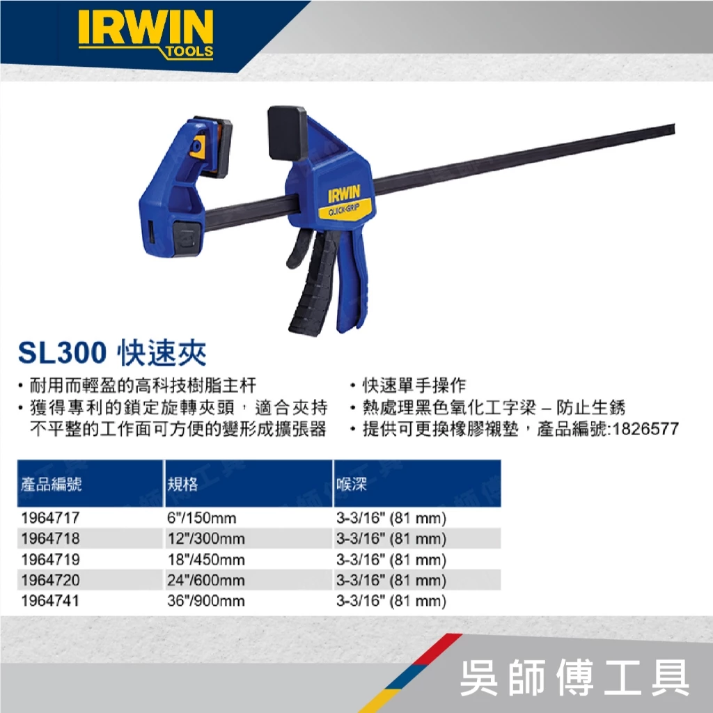 美國握手牌 IRWIN 1964719 18吋/450mm F固定夾/快速夾/木工夾 喉深81mm