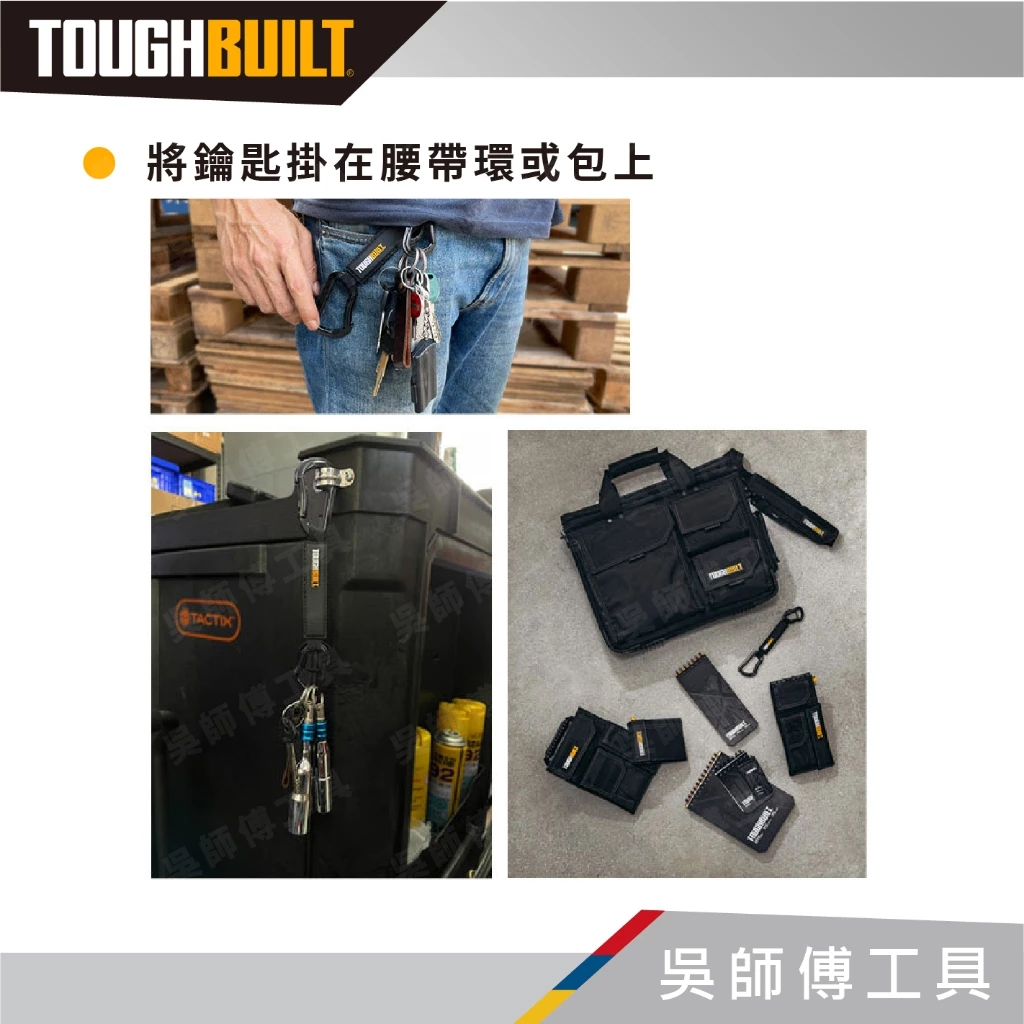 托比爾 TOUGHBUILT TB-54-K 多功用鑰匙圈