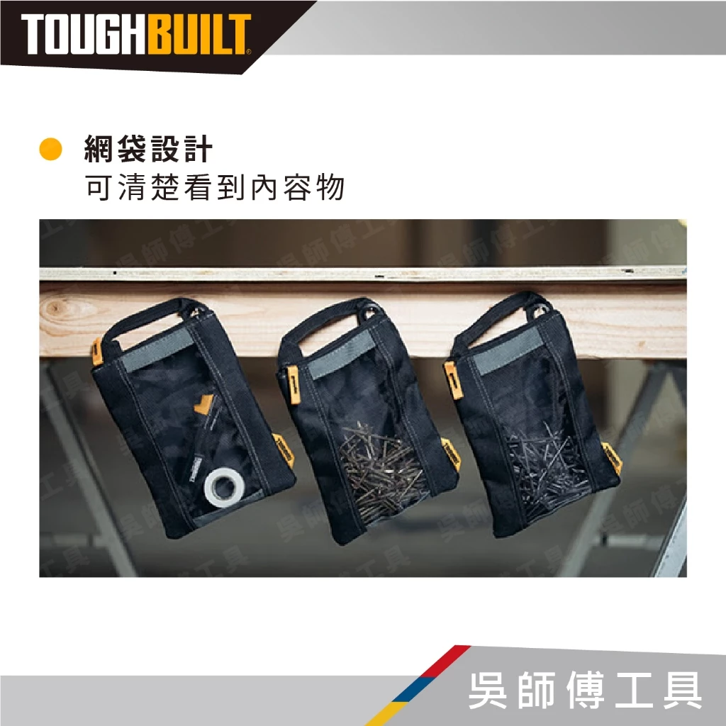 托比爾 TOUGHBUILT TB-94-M-3 收納袋(一入三個)