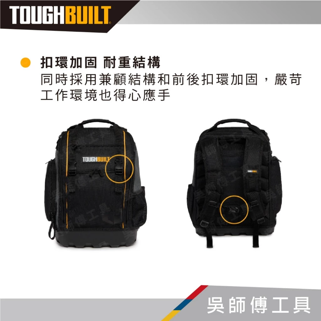 TOUGHBUILT 托比爾 TB-66C 硬底厚背包