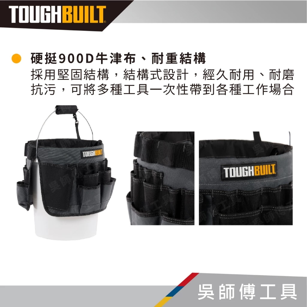 托比爾 TOUGHBUILT TB-85 水桶表面工作袋