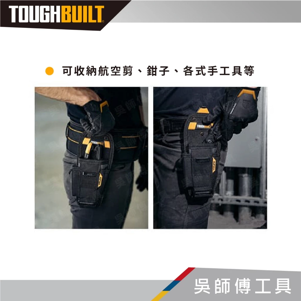 托比爾 TOUGHBUILT TB-CT-35-S、M、L 單層多功能鉗袋-S、M、L