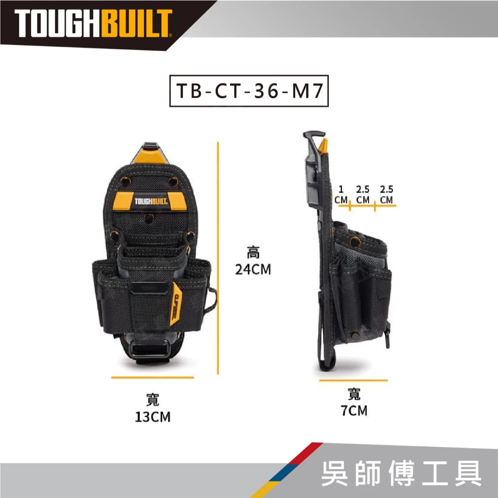 托比爾 TOUGHBUILT TB-CT-36-M7.L7 七格多功能鉗袋-M.L