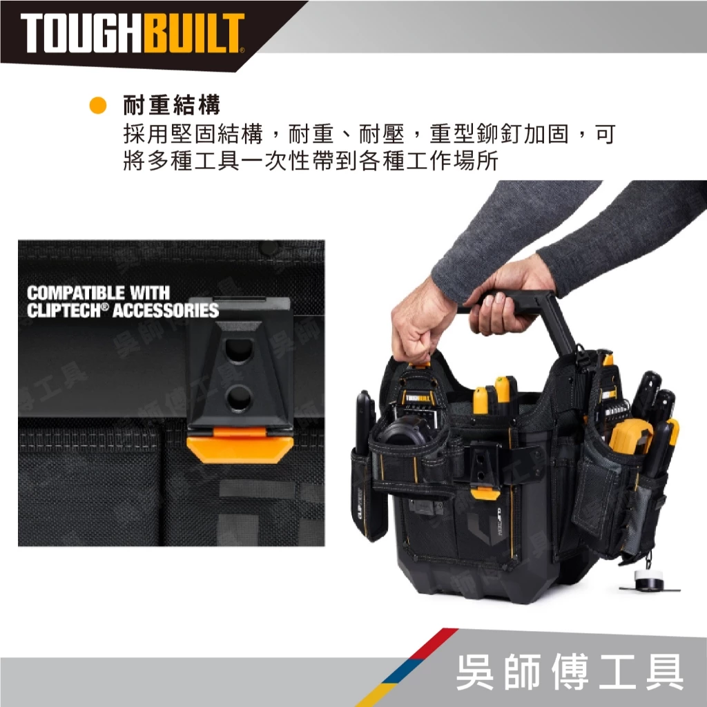 托比爾 TOUGHBUILT TB-CT-82-12 硬底無蓋手提袋-12吋