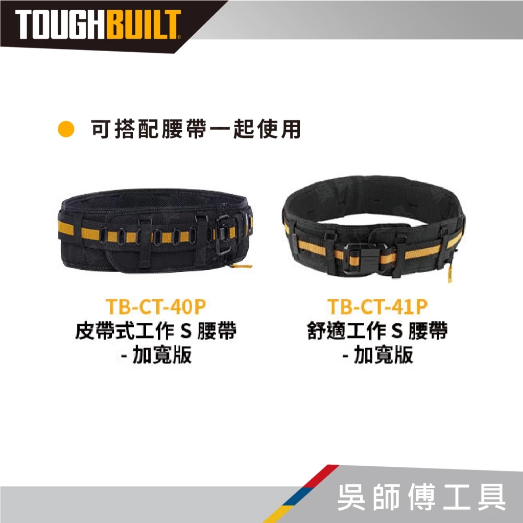托比爾 TOUGHBUILT TB-CT-51P 專業型減壓肩背帶-附4個與腰帶連接扣環