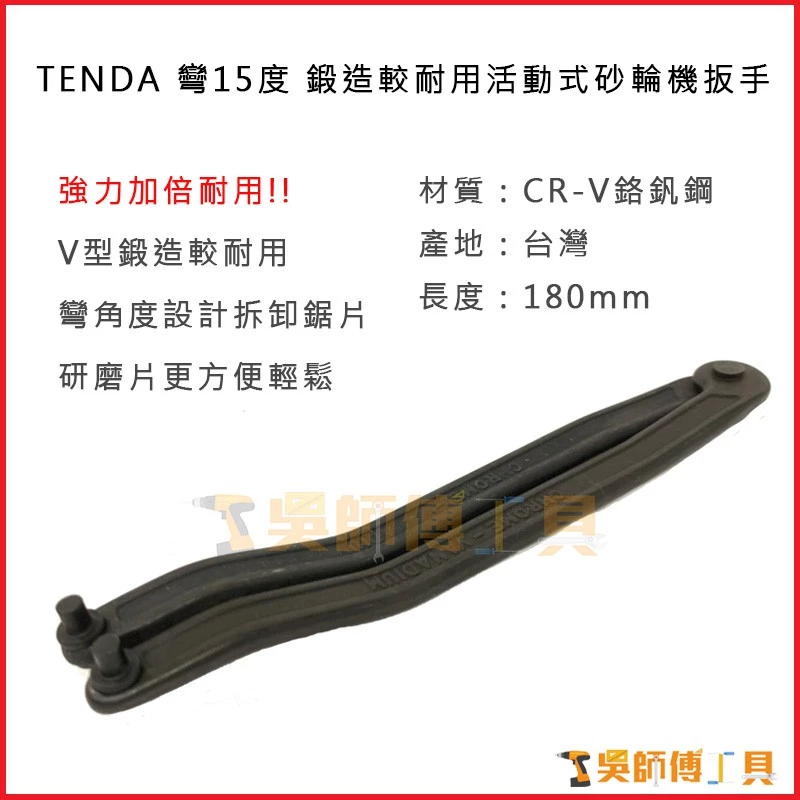 台灣製 TENDA 彎15度鍛造耐用活動式砂輪機板手 180mmL