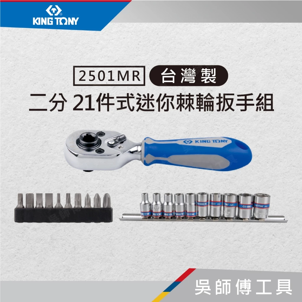 金統立 KINGTONY 台灣製 2501MR 1/4吋二分 21件式迷你棘輪扳手組